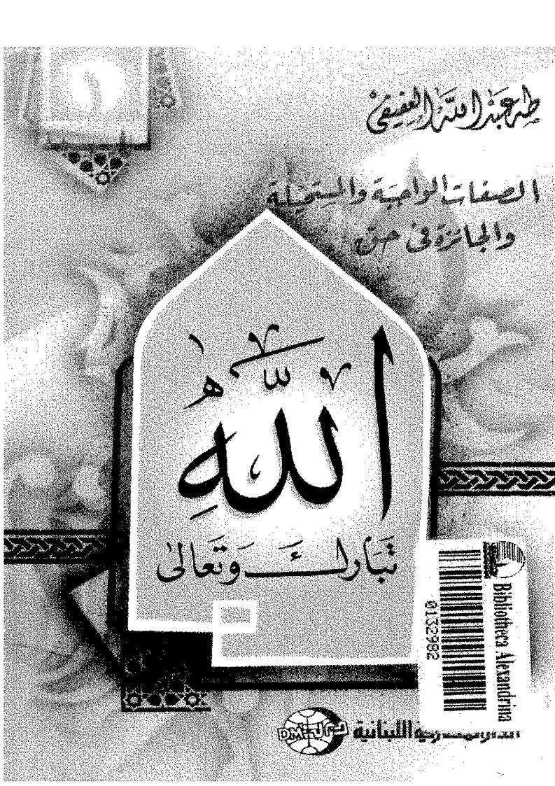 الصفات الواجبة والجائزة والمستحيلة في حق الله تعالى