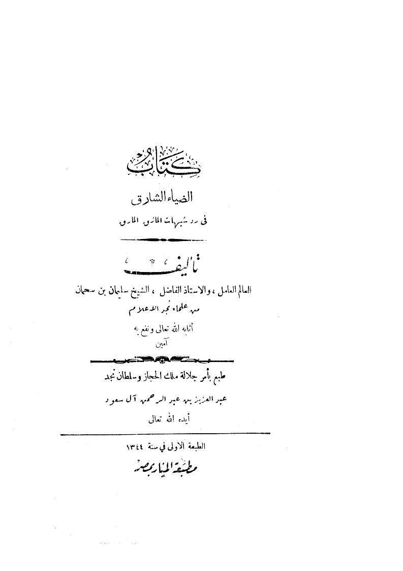 الضياء الشارق في رد شبهات المازق المارق