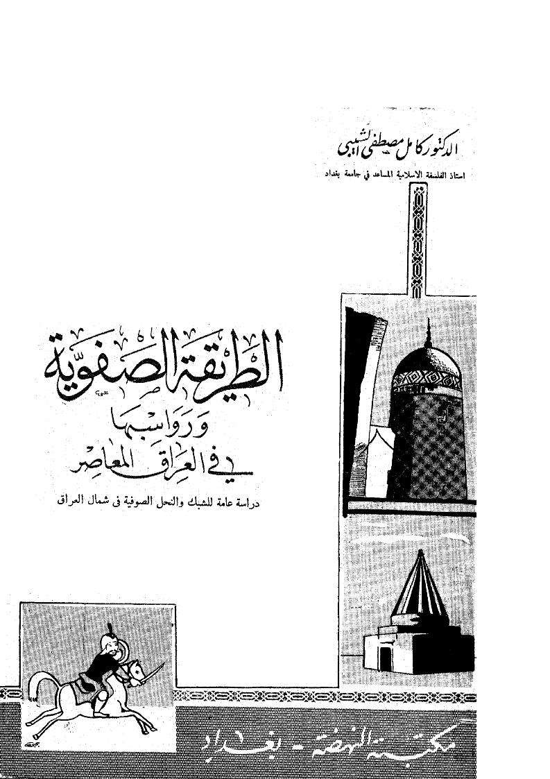 الطريقة الصفوية ورواسبها في العراق المعاصر