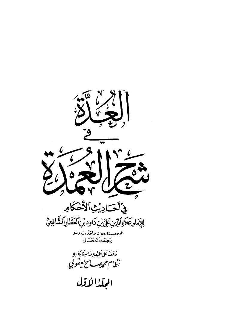 العدة في شرح العمدة في أحاديث الأحكام ( ط – دار البشائر الإسلامية )