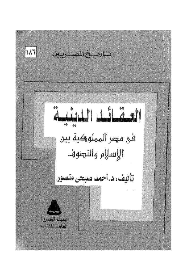 العقائد الدينية في مصر المملوكية بين الإسلام والتصوف