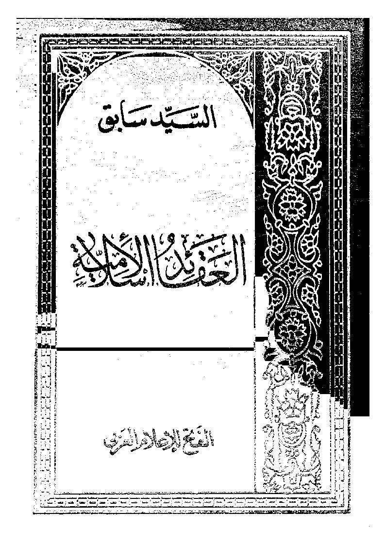 العقائد الاسلامية