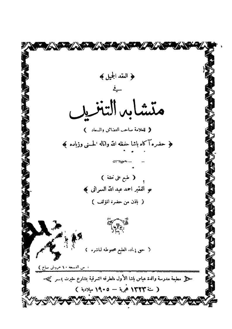 العقد الجميل في متشابه التنزيل