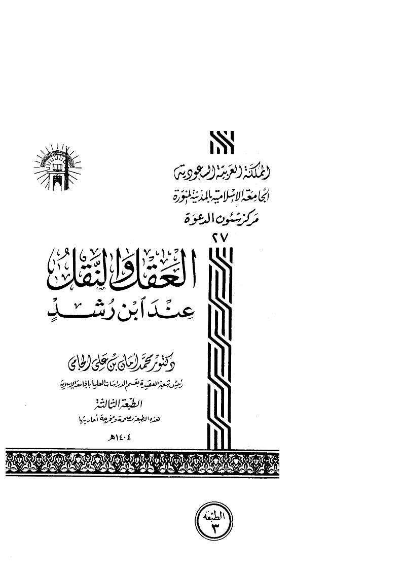 العقل والنقل عند ابن رشد