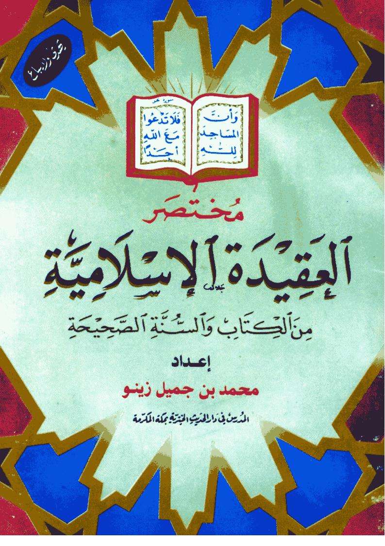 العقيدة الإسلامية