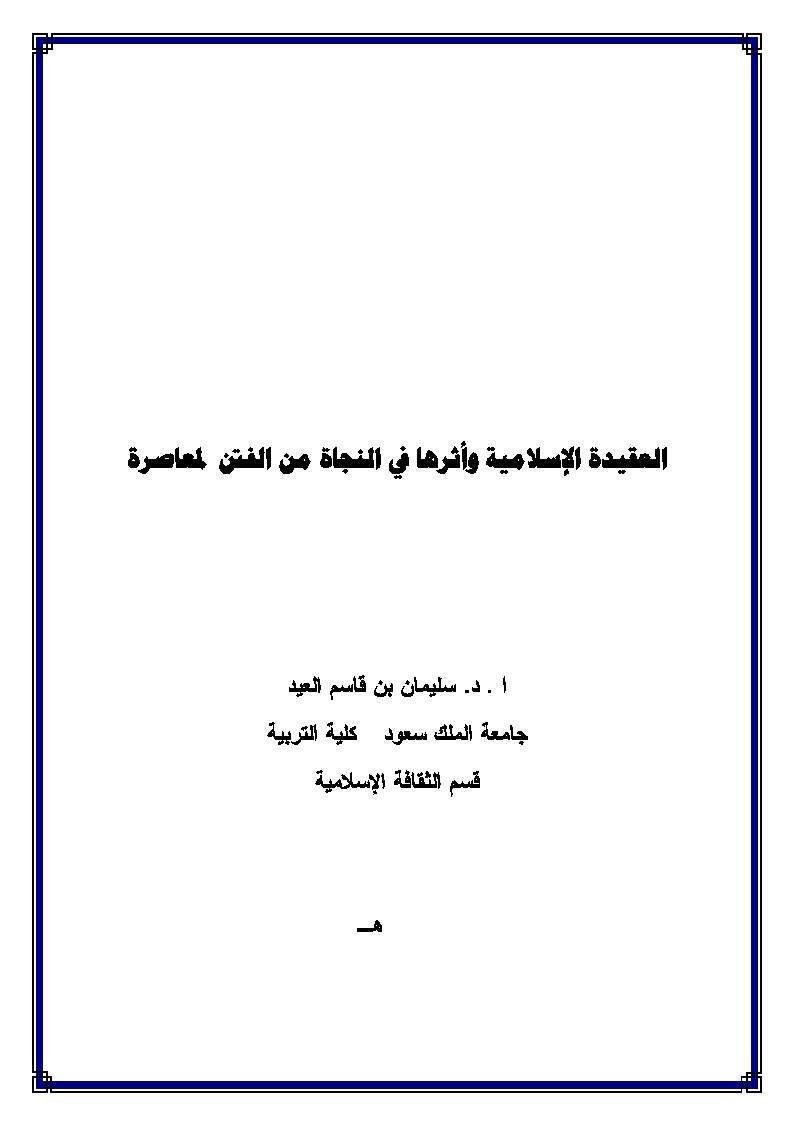 العقيدة الإسلامية واثرها في النجاة من الفتن المعاصرة