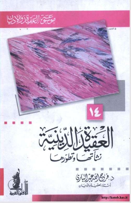 العقيدة الدينية  نشأتها وتطورها