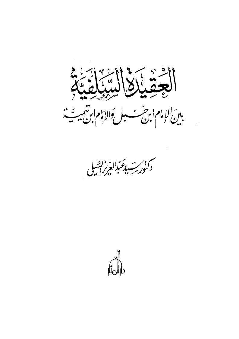 العقيدة السلفية بين الإمام أحمد والإمام ابن تيمية