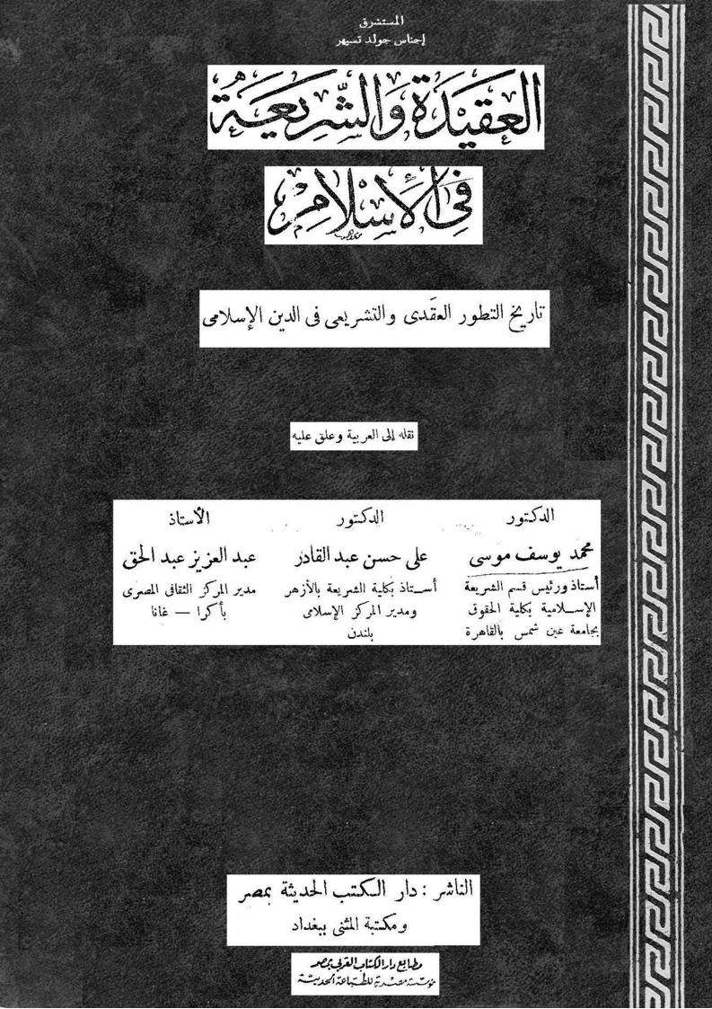 العقيدة والشريعة في الاسلام
