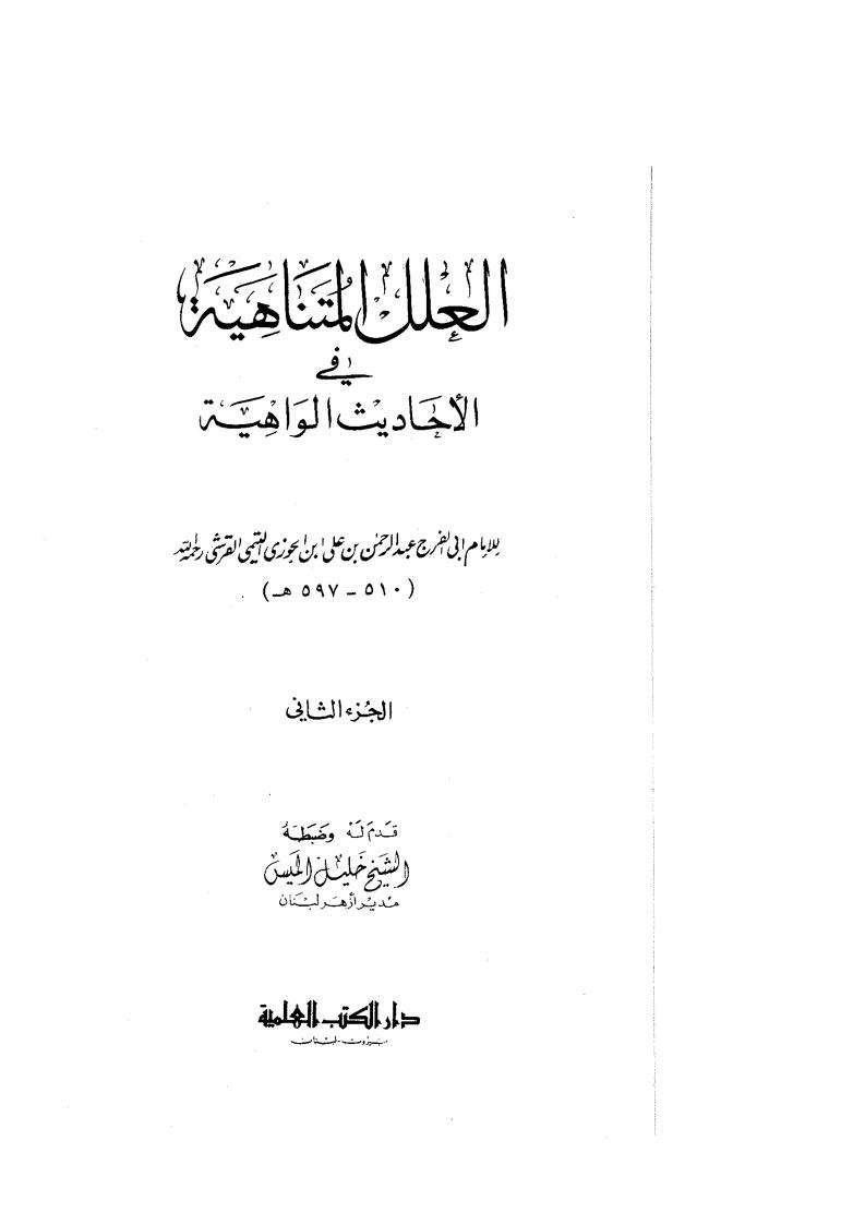 العلل المتناهية في الأحاديث المتناهية