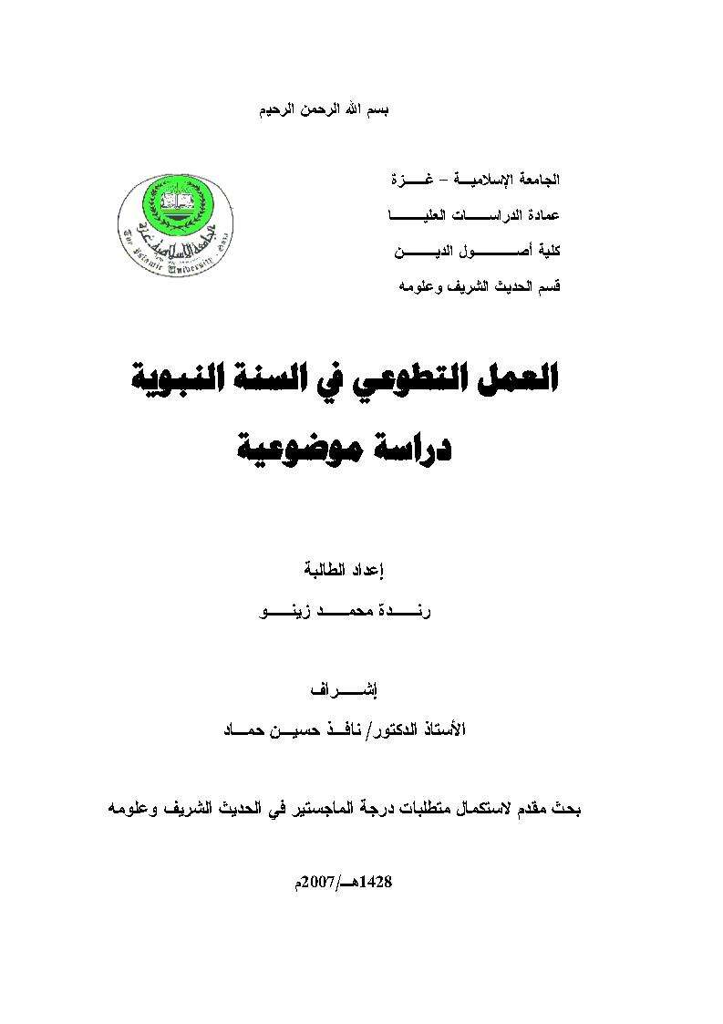 العمل التطوعي في السنة النبوية دراسة موضوعية