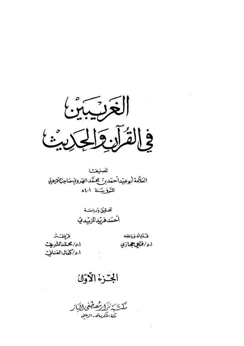 الغريبين في القرآن والحديث