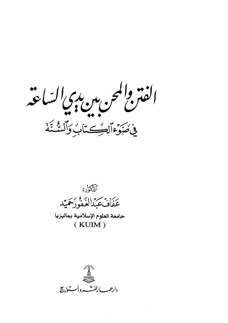 الفتن والمحن بين يدي الساعة في ضوء الكتاب والسنة