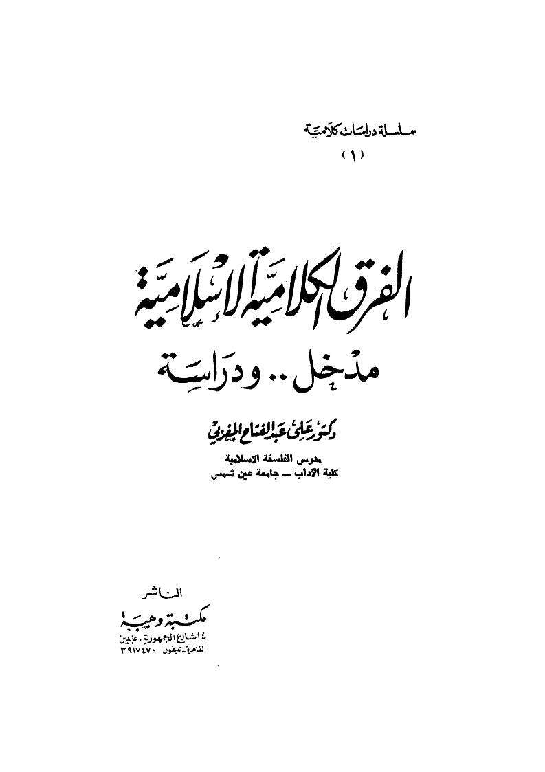 الفرق الكلامية الإسلامية مدخل ودراسة