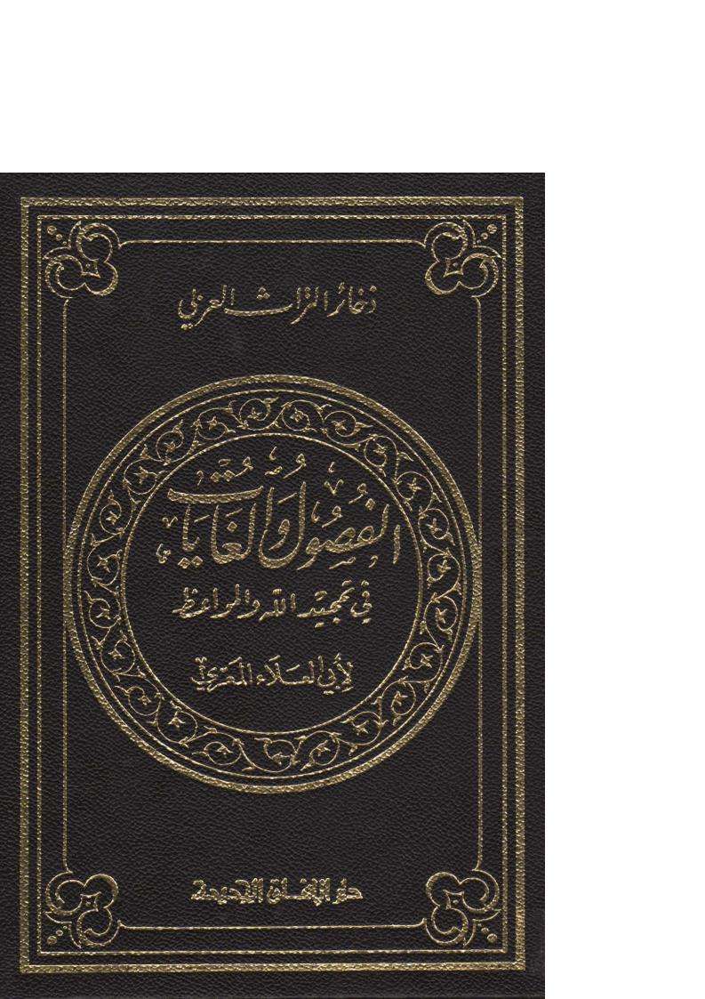 الفصول الغايات فى تمجيد الله والمواعظ