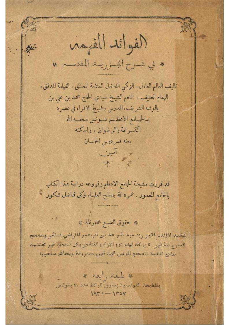 الفوائد المفهمه في شرح الجزرية المقدمه