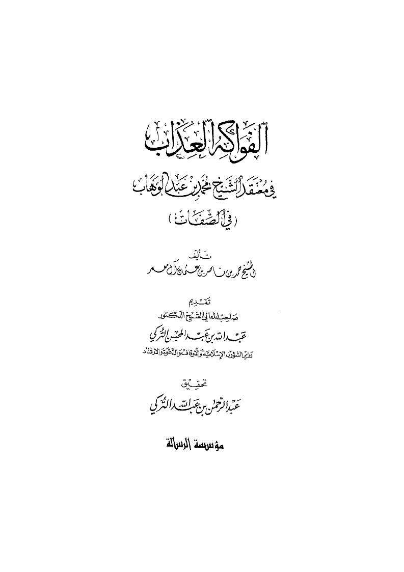 الفواكه العذاب في معتقد الشيخ محمد بن عبد الوهاب في الصفات