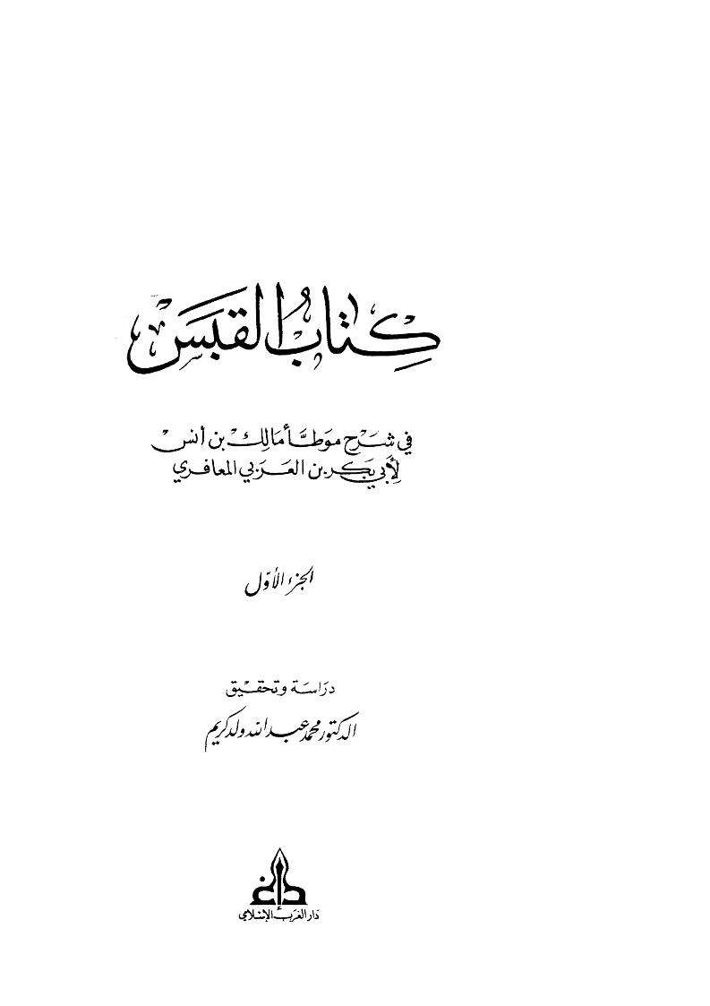 القبس شرح الموطأ