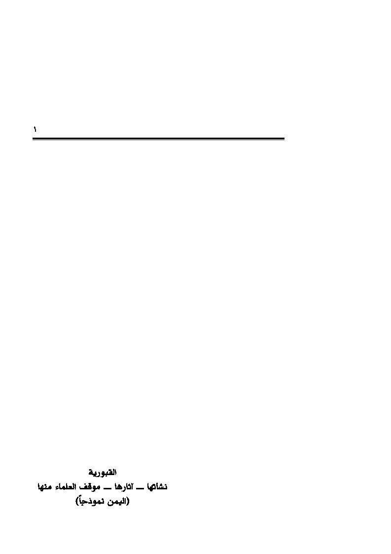 القبورية.. نشأتها آثارها موقف العلماء منها – اليمن نموذجا