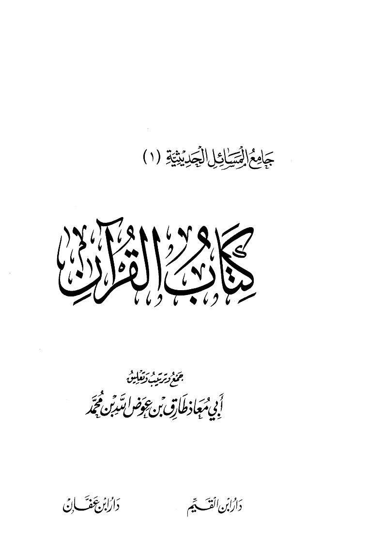 كتاب القرآن