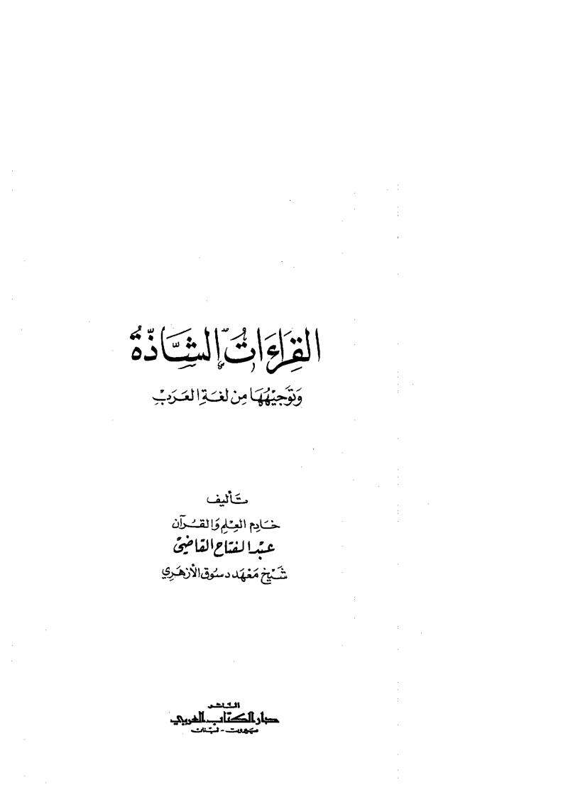 القراءات الشاذة وتوجيهها من لغة العرب