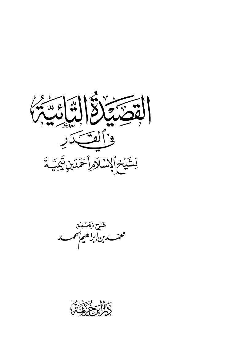 القصيدة التائية فى القدر لابن تيمية