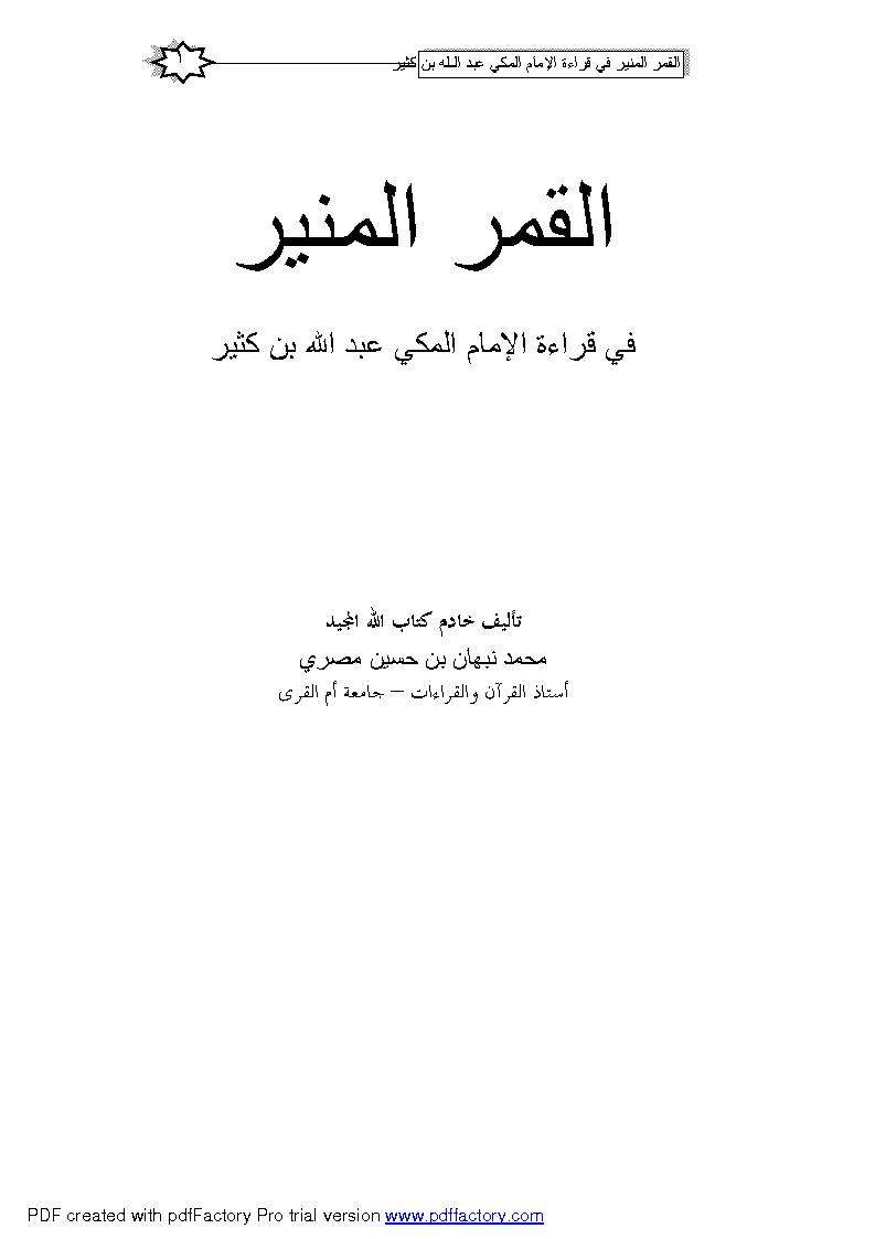 القمر المنير في قراءة الإمام المكي ابن كثير
