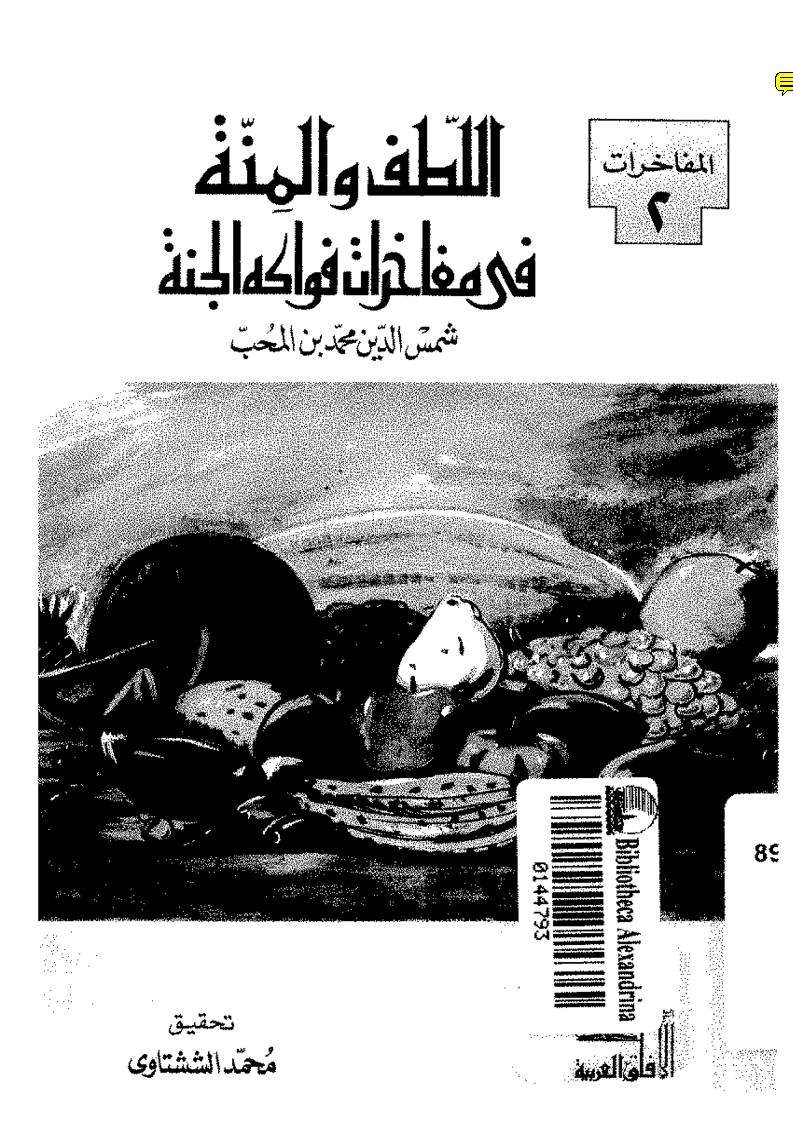 اللطف والمنة في مفاخرات فواكه الجنة