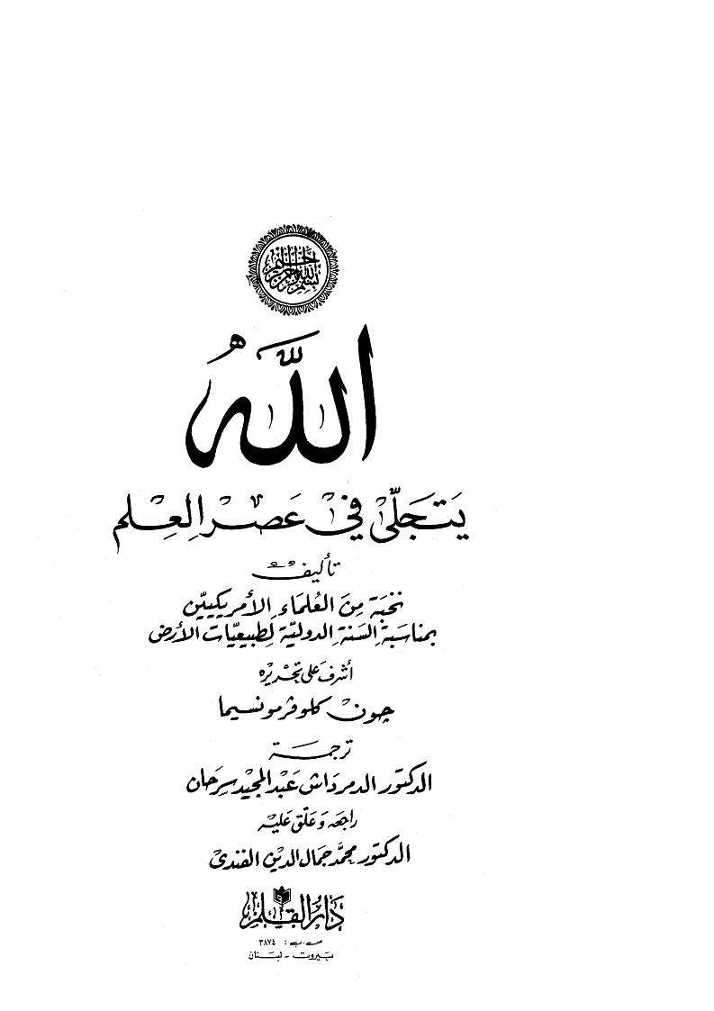 الله يتجلى فى عصر العلم
