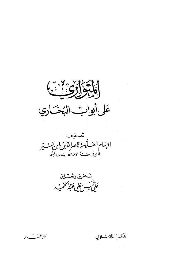 المتواري على أبواب البخاري – تصنيف ناصر الدين ابن المنير
