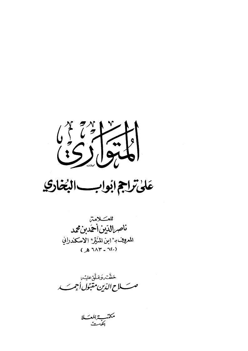 المتواري على تراجم أبواب البخاري -ابن المنير-صلاح مقبول