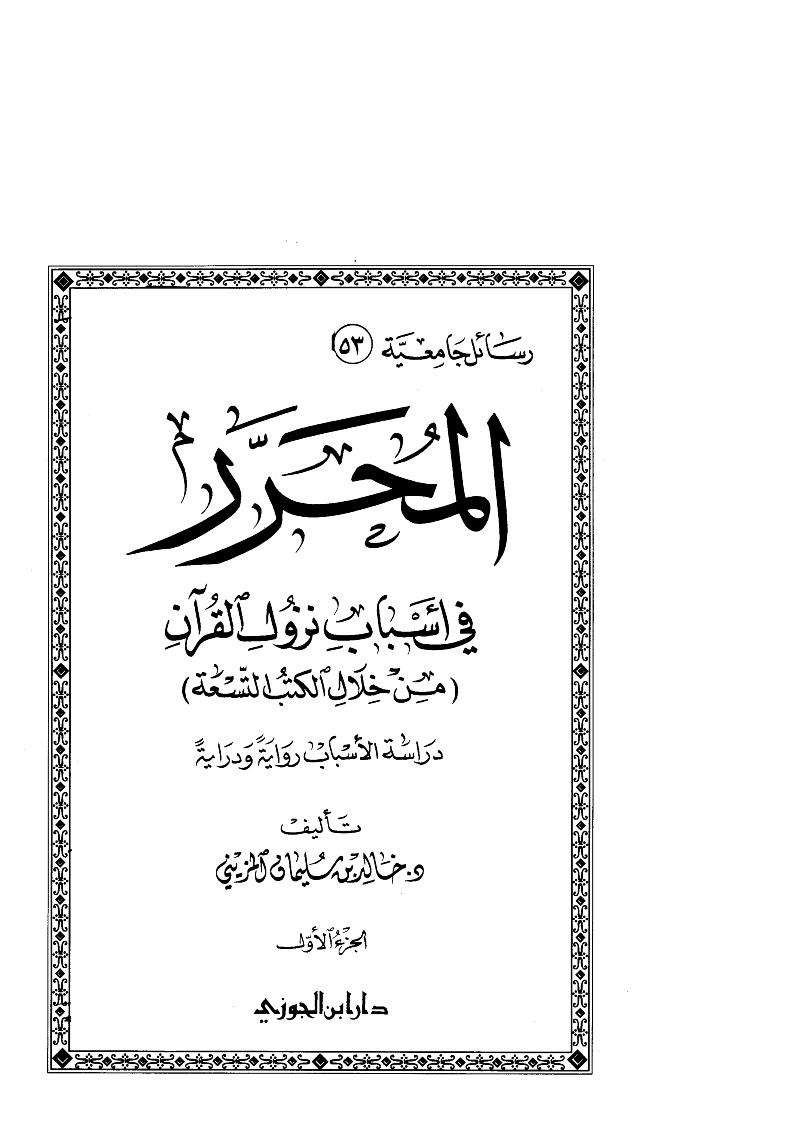 نص الإسلامي بين التاريخية والاجتهاد والجمود
