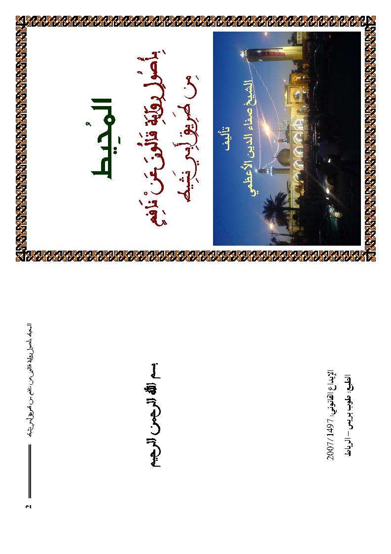 المحيط بأصول رواية قالون عن نافع من طريق أبي نشيط