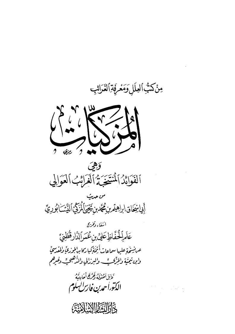 المزكيات وهي الفوائد المنتخبة الغرائب العوالي