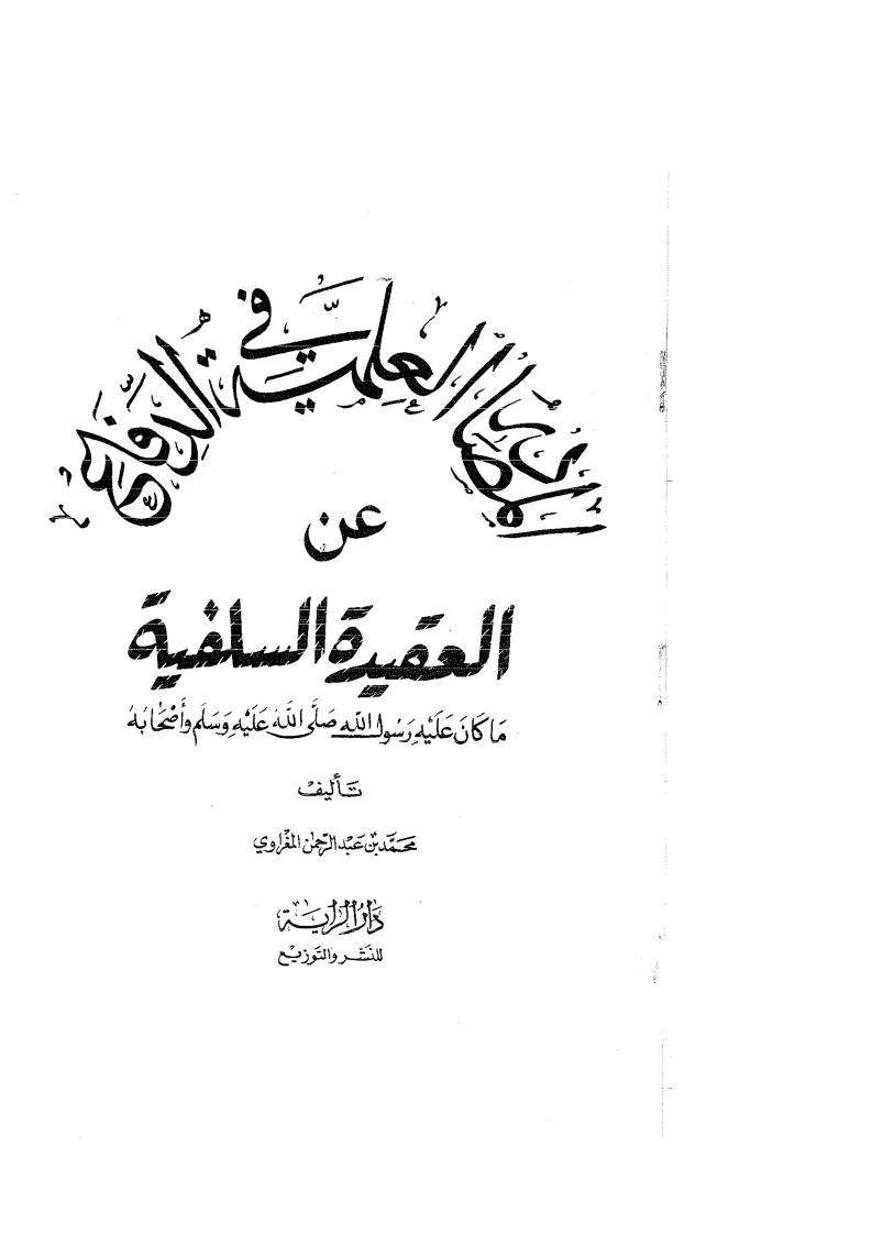 المصاد ر العلمية في الدفاع عن العقيدة السلفية