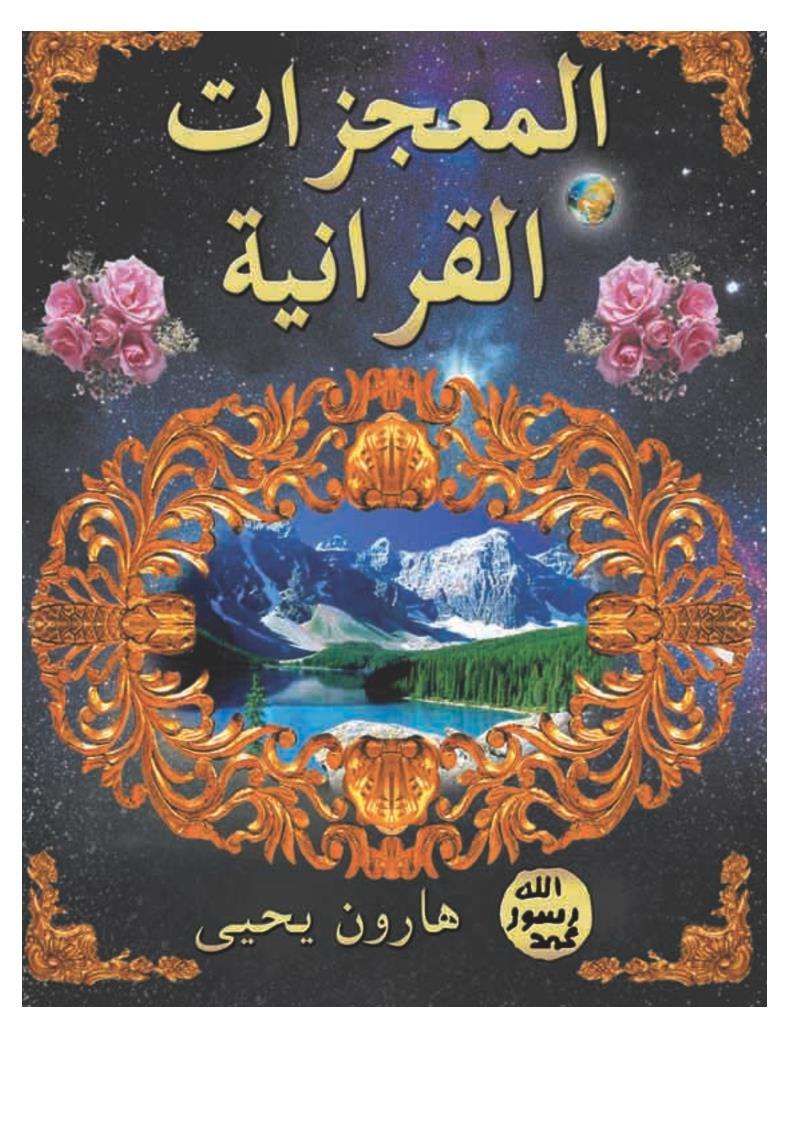 المعجزات القرآنية