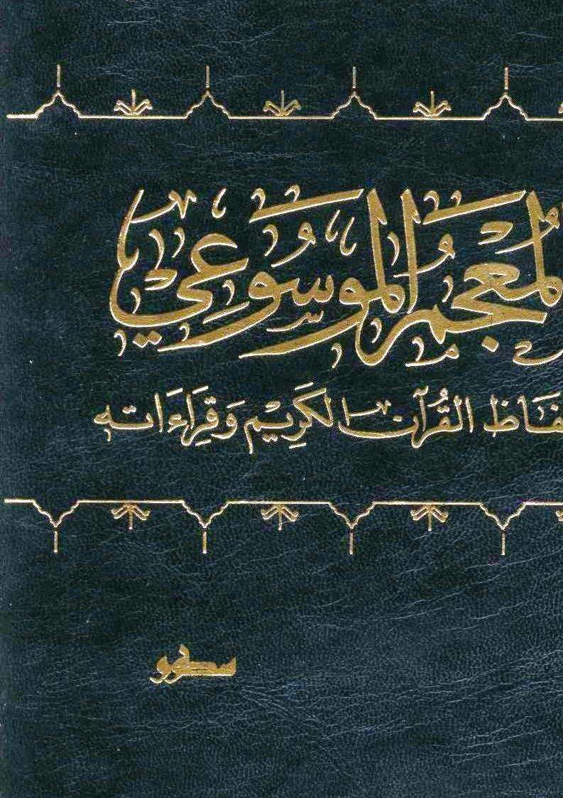 المعجم الموسوعي لألفاظ القرآن الكريم وقراءاته