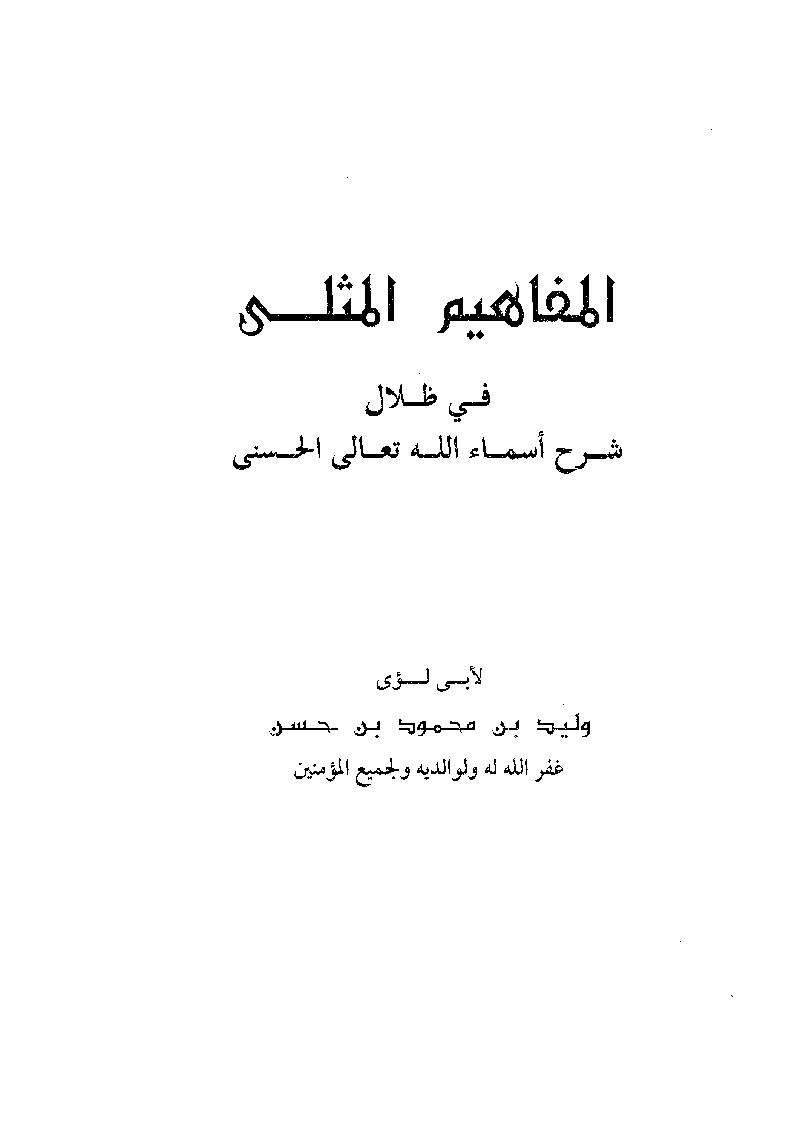 المفاهيم المثلى في ظلال شرح الأسماء الحسنى