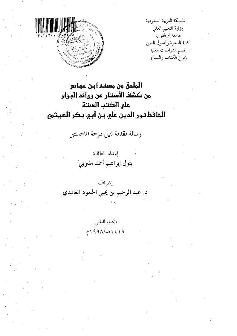 الملحق من مسند ابن عباس من كشف الاستار عن زوائد البزار على الكتب السته