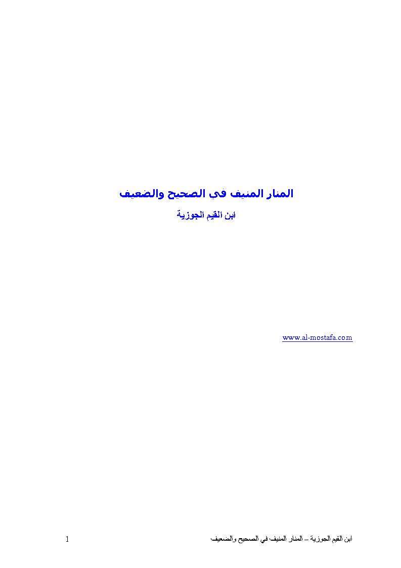 المنار المنيف