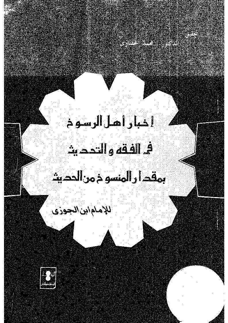 المنسوخ من الحديث