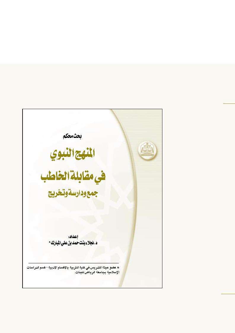 المنهج النبوي في مقابلة الخاطب