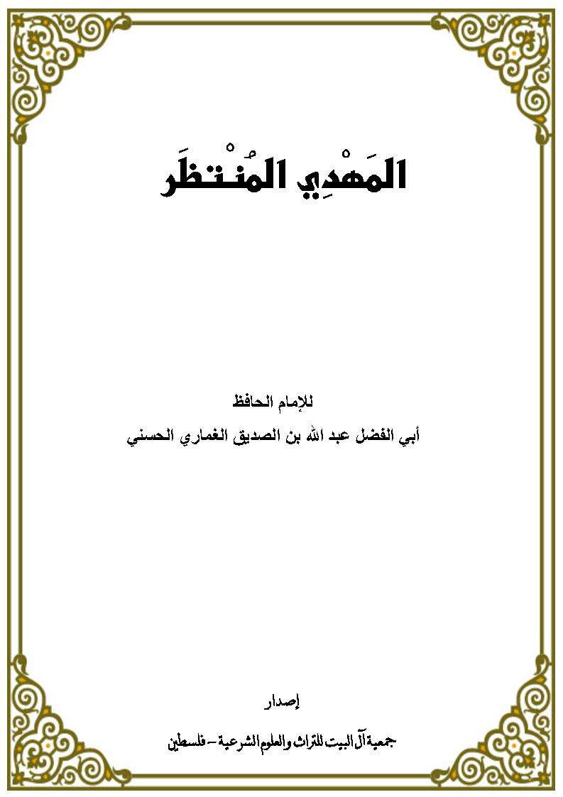 المهدي المنتظر