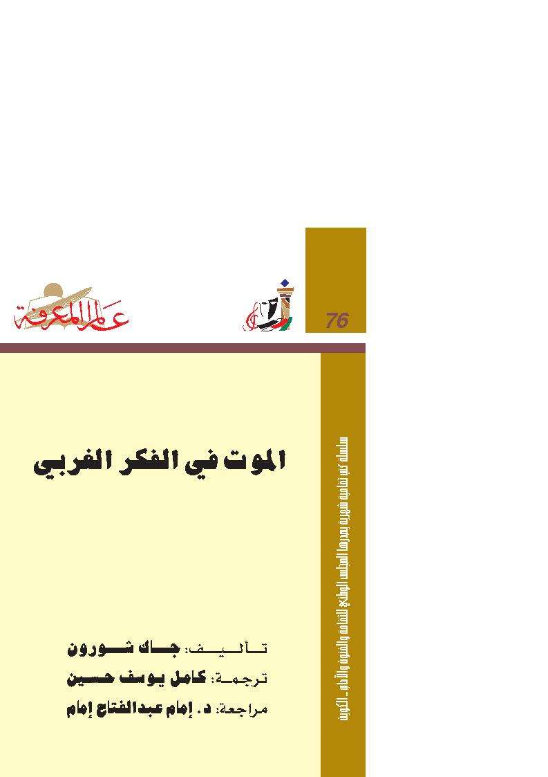 الموت في الفكر لغربي