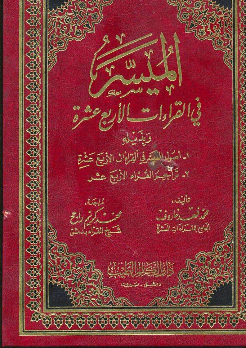 الميسر في القراءات الأربع عشرة