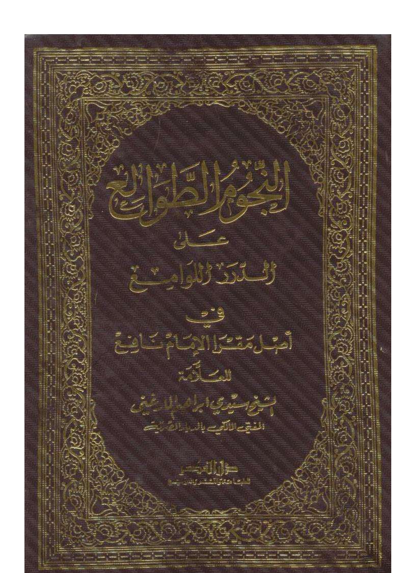 النجوم الطوالع على الدرر اللوامع في أصل مقرأ الإمام نافع