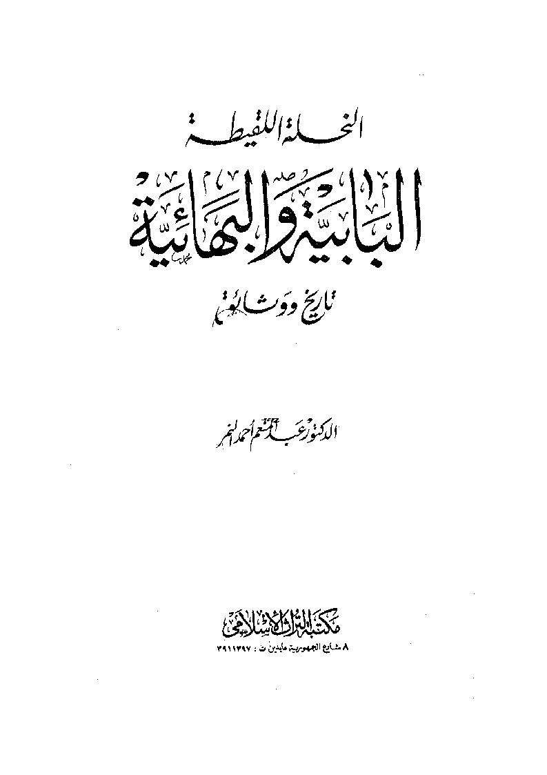 النحلة اللقيطة – البابية والبهائية