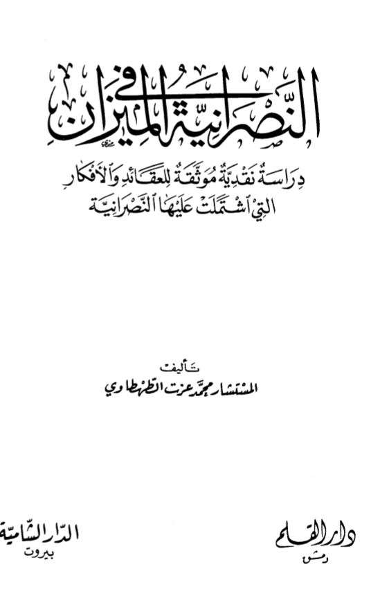 النصرانية في الميزان