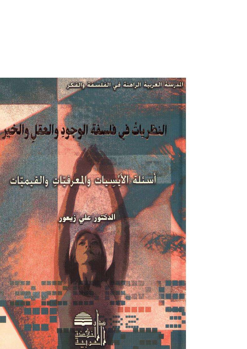 النظريات في فلسفة الوجود والعقل والخير