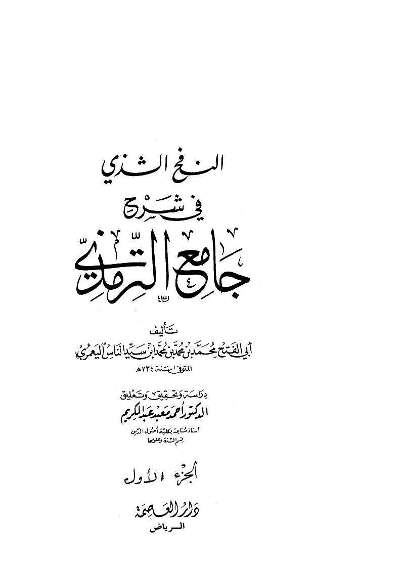 النفح الشذي شرح الترمذي-ابن سيد الناس